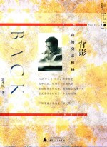 背影  我的父亲柏杨