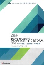 微观经济学  现代观点  学习精要  习题解析  考研真题  第9版