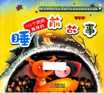 100个妈妈推荐的睡前故事  黄豆豆