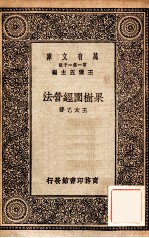 万有文库  第一集一千种  果树园经营法