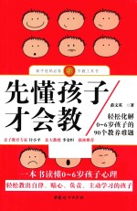 先懂孩子才会教  轻松化解0-6岁孩子的90个教养难题