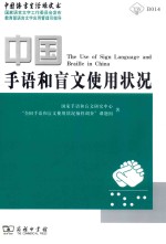 中国手语和盲文<em>使用</em>状况