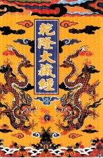 乾隆大藏经  45  小乘律  7  大乘论  1  影印本