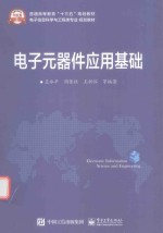 <em>电子</em><em>元<em>器件</em></em><em>应用</em>基础