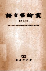 <em>语言</em>学论丛  第48辑