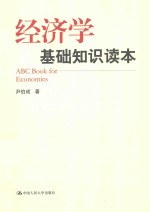 经济学基础<em>知识</em><em>读本</em>