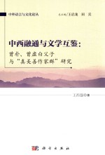 中西融通与文学互鉴  曾朴、曾虚白父子与“真善美作家群”研究