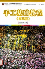 手工基础教程  第3版