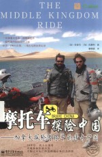 摩托车探险中国  加拿大探险者眼中的传奇中国