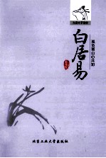 孤负青山心共知  白居易
