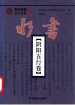 水书阴阳五行卷：水文、汉文