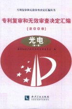 专利复审和无效审查决定汇编  2008  光电  第1卷