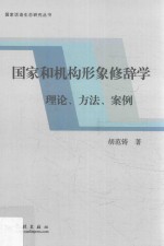 国家和机构形象修辞学  理论·方法·案例