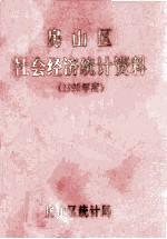 房山区社会经济<em>统计</em>资料  1990年度