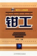 <em>技术</em>工人上岗必读  钳工