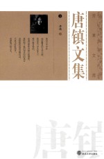 唐镇<em>文集</em>  <em>3</em>