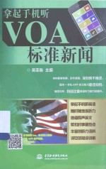 拿起手机听<em>VOA</em>标准<em>新闻</em>