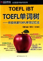 <em>TOEFL</em>单词树  终极快速<em>TOEFL</em>单词记忆法