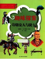 趣味探索  印第安人与<em>骑士</em>