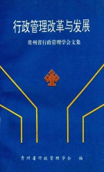 行政管理改革与发展  贵州省行政管理学会文集
