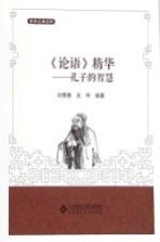 《论语》精华  孔子的智慧