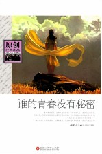 原创经典<em>作品</em>  谁的青春没有秘密