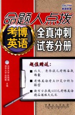 命题人点拨考博<em>英语</em>  全真冲刺试卷分册