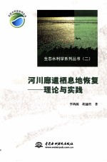 河川廊道栖息地恢复  理论与实践