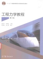 工程力学<em>教程</em>  第3版