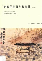 明代的图像与视觉性 第2版=Pictures and visuality in <em>early</em> modern China