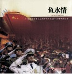 鱼水情  广东省首个被认定的中央苏区县  大埔<em>双拥</em>纪事