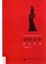 盛世<em>荣华</em>  隋唐时期