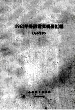 1961年科研论文摘要汇<em>编</em>