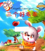 宝贝枕边书  三个好<em>乖乖</em>
