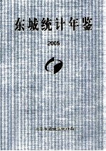 东城统计<em>年鉴</em>  <em>2005</em>