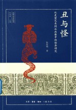 丑与怪  从史前艺术到汉画像中的怪异研究