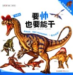 恐龙全知道  3  要帅也要<em>能干</em>  小脑袋配大身体