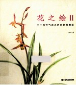 花之绘  2  二十四节气花卉的色铅笔图绘