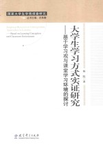 <em>大学</em>生学习方式实证研究  基于学习观与课堂学习环境的探讨