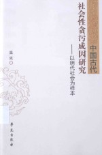 <em>中国</em>古代社会性贪污成因研究  以明代社会为样本