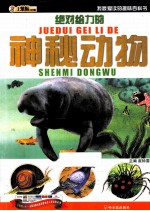 我最爱读的趣味百科书  绝对给力的神秘动物