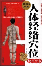 人体经络穴位使用全书  超值白金<em>版</em>
