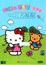 HELLO KITTY智慧集  一起去发现