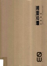装饰文丛  3  史论空间