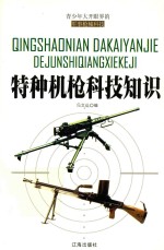 特种机枪科技知识