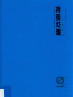 装饰文丛  1  设计理论卷