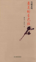 雪域圣境  最美的<em>香</em>巴拉
