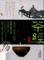 《陆羽·<em>茶经</em>》演绎
