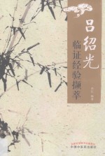 吕绍光<em>临证</em>经验<em>撷萃</em>