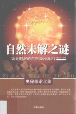 自然未解<em>之谜</em>  诡异刺激的自然奥秘真相